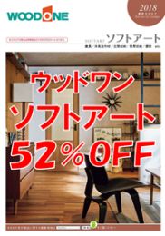 ウッドワン ソフトアート ５２％ＯＦＦ