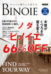 ノダ ビノイエ ６６％ＯＦＦ