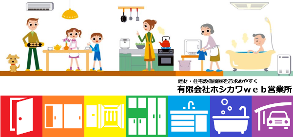 内装ドア 建具 建材 住宅設備機器 のお求めは有限会ホシカワへ 神奈川県 相模原市 を中心に 東京都 ・神奈川県・埼玉県・群馬県の各地域にお届けしています。