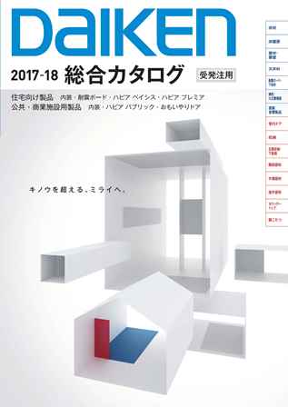 大建工業 総合カタログ 2017年3月版