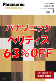 パナソニック ベリティス ６３％ＯＦＦ