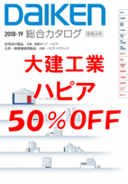 大建工業 ハピア ５０％ＯＦＦ