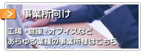 事業所向け