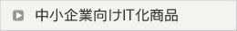 中小企業向けIT化商品