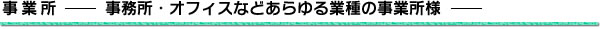 事業所－事務所・オフィスなどあらゆる業種の事業所様