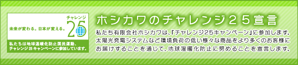 ホシカワのチャレンジ25宣言