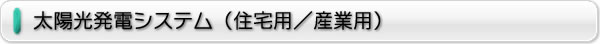 太陽光発電システム(住宅用/産業用)