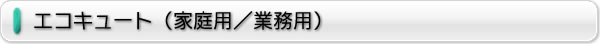 エコキュート(家庭用/業務用)