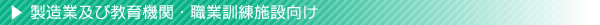 製造業及び教育機関・職業訓練施設向け