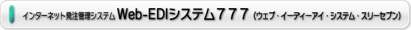 インターネット発注管理システム Web-EDIシステム777